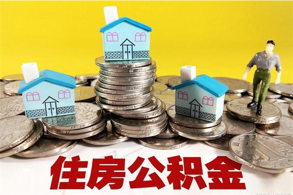 南通离职住房公积金怎么取出来（南通本地离职了可以拿自己的公积金吗?）